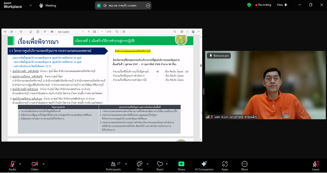 title - หัวหน้าผู้ตรวจราชการ ส.ป.ก. เข้าร่วมการประชุมตรวจติดตามผลการดำเนินงานตามแผนการตรวจราชการของผู้ตรวจราชการกระทรวงเกษตรและสหกรณ์ ประจำปีงบประมาณ พ.ศ. 2568 รอบที่ 1 เขตตรวจราชการที่ 3 จังหวัดราชบุรี